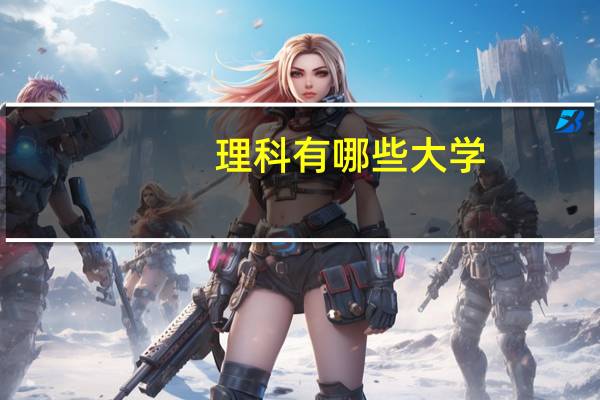理科有哪些大学