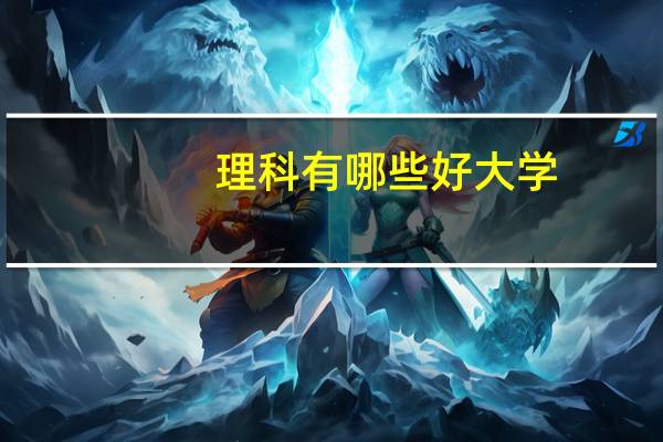 理科有哪些好大学