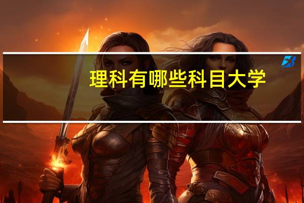 理科有哪些科目大学