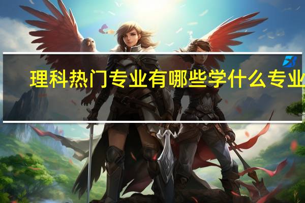 理科热门专业有哪些 学什么专业好
