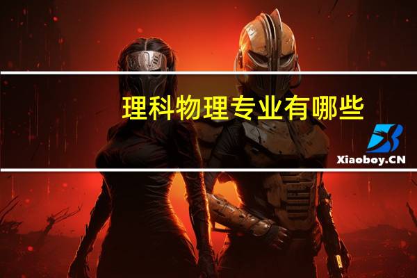 理科物理专业有哪些