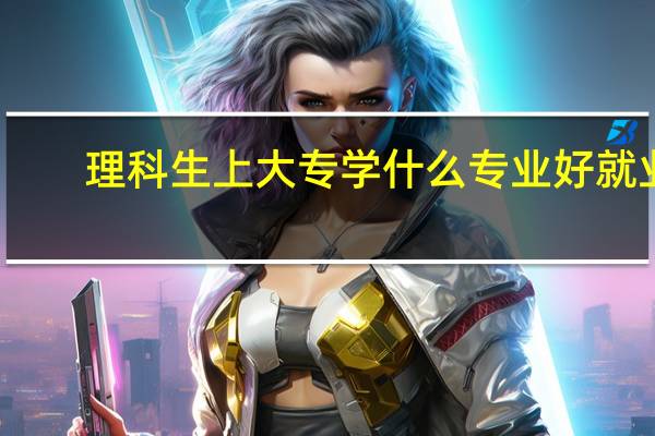 理科生上大专学什么专业好就业