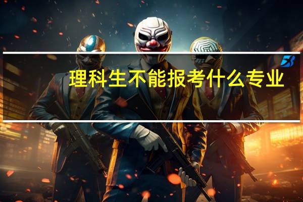 理科生 不能报考什么专业