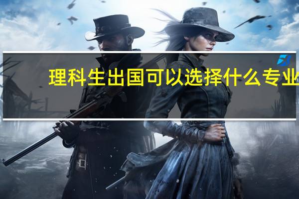 理科生出国可以选择什么专业