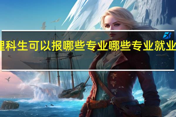 理科生可以报哪些专业 哪些专业就业前景好