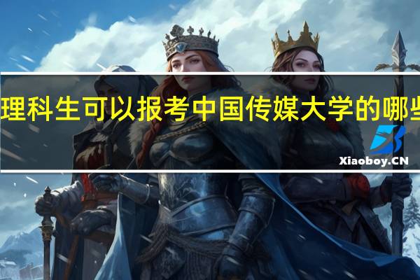 理科生可以报考中国传媒大学的哪些专业