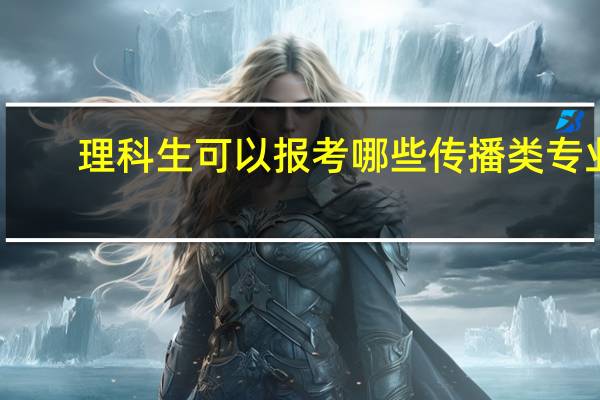 理科生可以报考哪些传播类专业