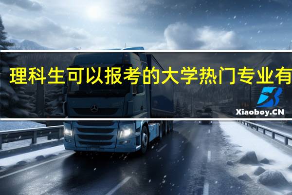 理科生可以报考的大学热门专业有哪些