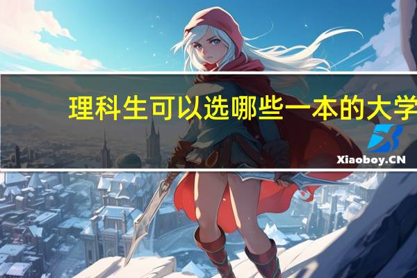 理科生可以选哪些一本的大学