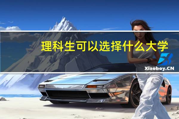 理科生可以选择什么大学