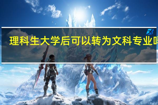 理科生大学后可以转为文科专业吗30