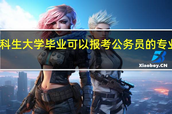 理科生大学毕业可以报考公务员的专业有哪些