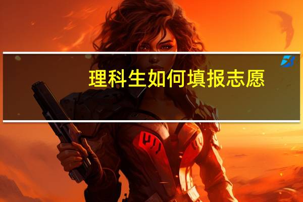 理科生如何填报志愿