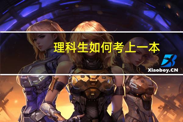 理科生如何考上一本