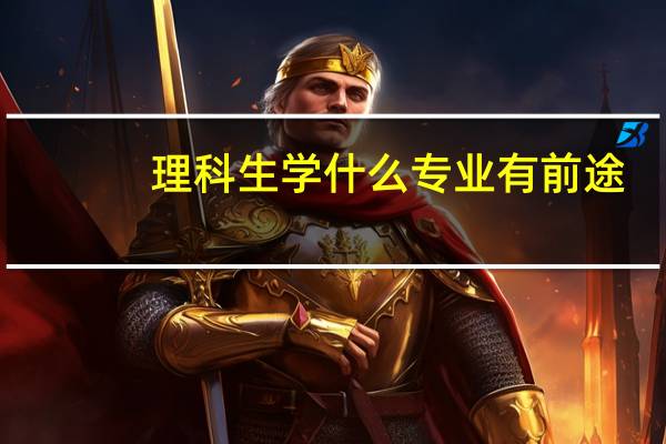 理科生学什么专业有前途