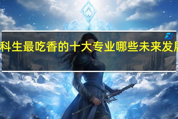 理科生最吃香的十大专业 哪些未来发展前景好