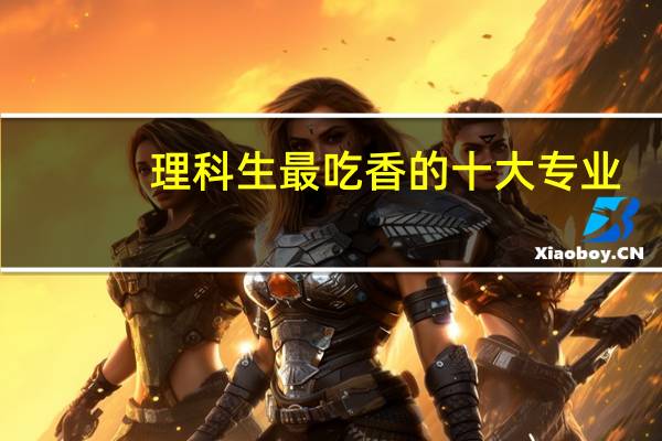 理科生最吃香的十大专业