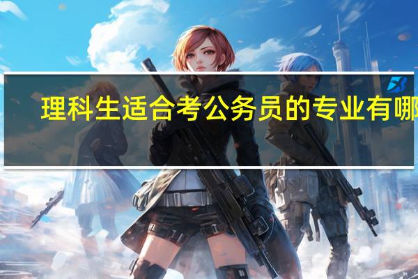 理科生适合考公务员的专业有哪些