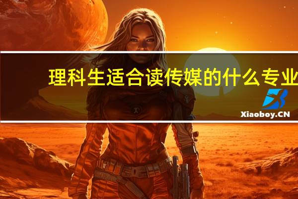 理科生适合读传媒的什么专业