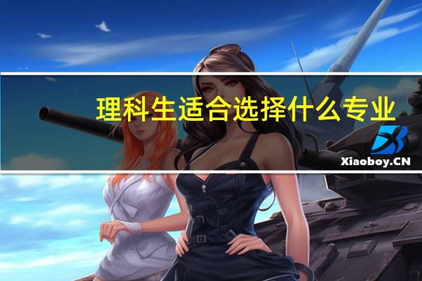 理科生适合选择什么专业