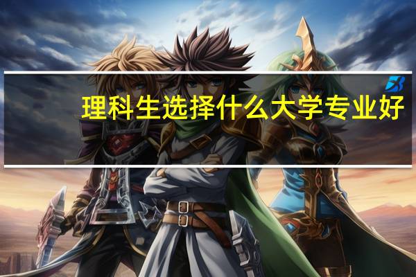 理科生选择什么大学专业好