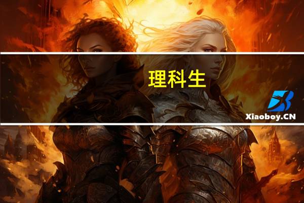 理科生,分数为490,能上什么学校呢