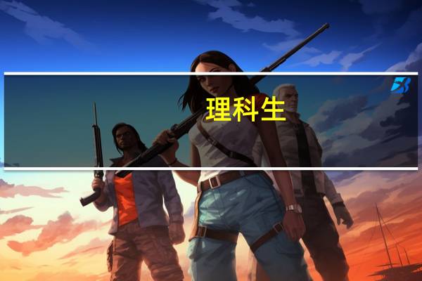 理科生，高考450，能上什么二本院校