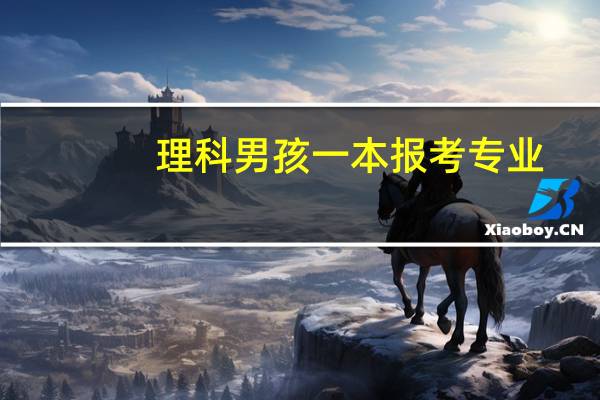 理科 男孩 一本 报考专业