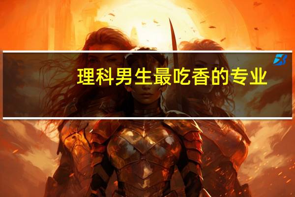 理科男生最吃香的专业
