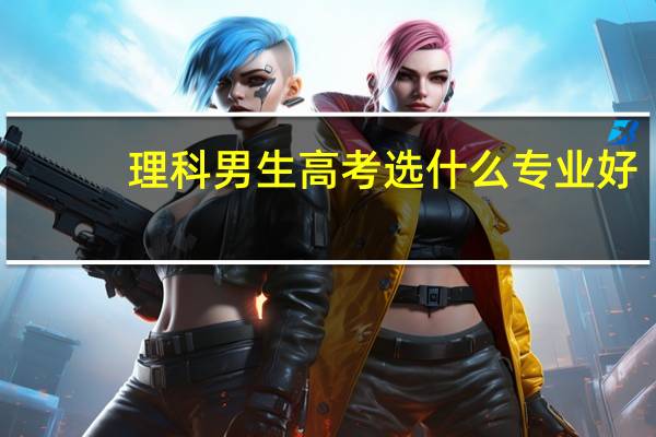 理科男生高考选什么专业好