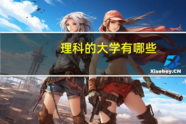 理科的大学有哪些