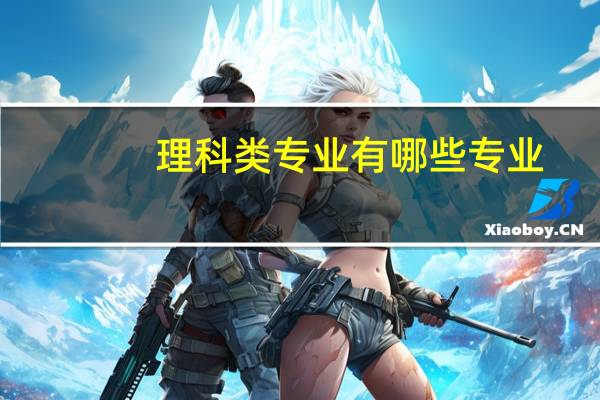 理科类专业有哪些专业