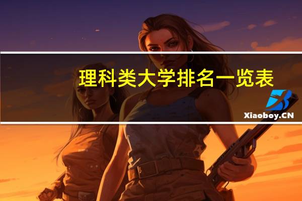 理科类大学排名一览表