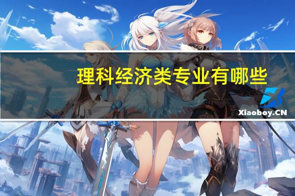 理科经济类专业有哪些