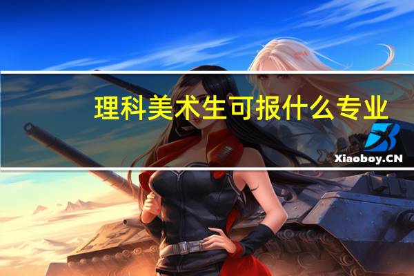 理科美术生可报什么专业
