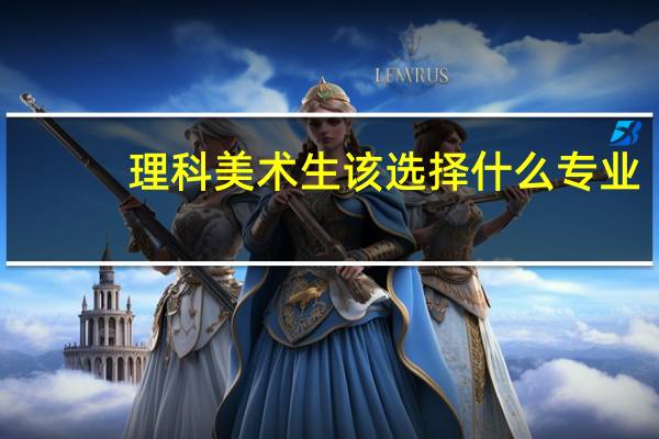 理科美术生该选择什么专业