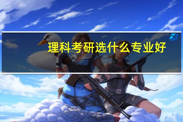 理科考研选什么专业好