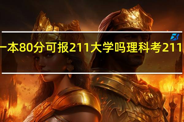 理科超一本80分可报211大学吗 理科考211大学要多少分