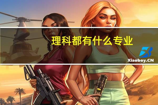 理科都有什么专业