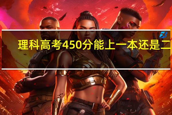 理科高考450分能上一本还是二本