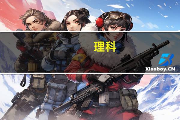 理科