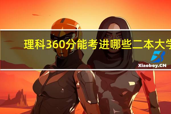 理科360分能考进哪些二本大学
