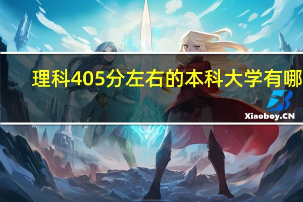 理科405分左右的本科大学有哪些