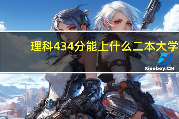 理科434分能上什么二本大学