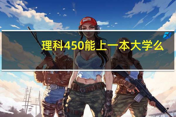 理科450能上一本大学么