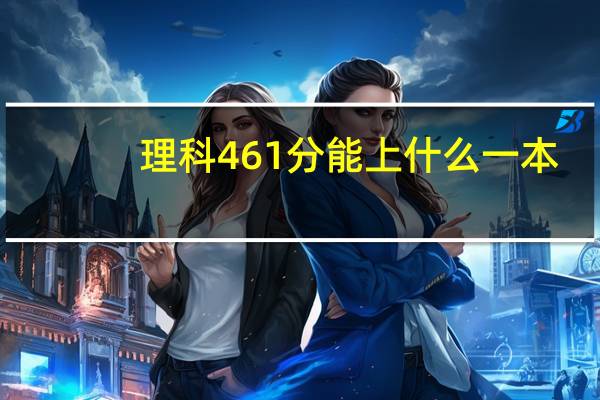 理科461分能上什么一本
