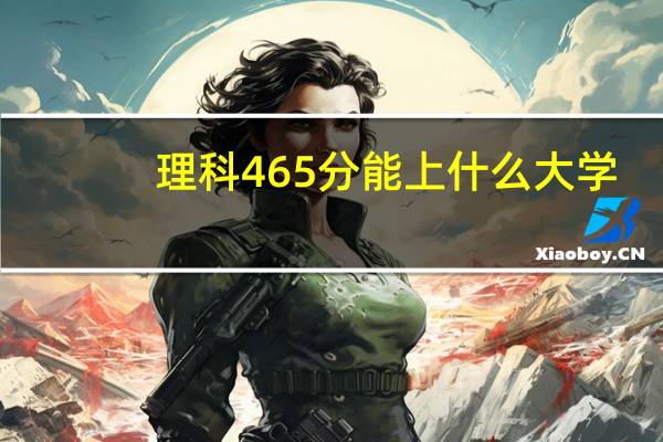 理科465分能上什么大学