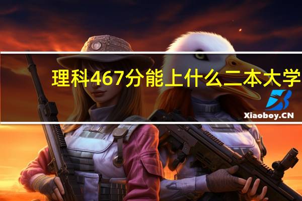 理科467分能上什么二本大学