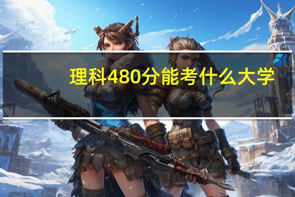理科480分能考什么大学