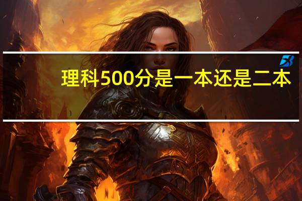 理科500分是一本还是二本